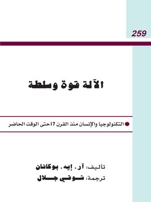 cover image of الآلة قوة وسلطة